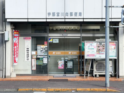 【郵便局】宇都宮川向郵便局まで432ｍ