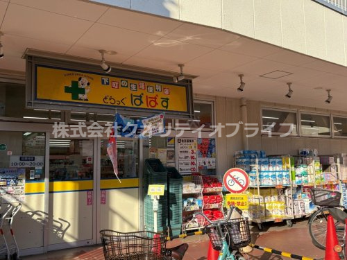 【ドラッグストア】どらっぐぱぱす　梅島駅前店まで910ｍ