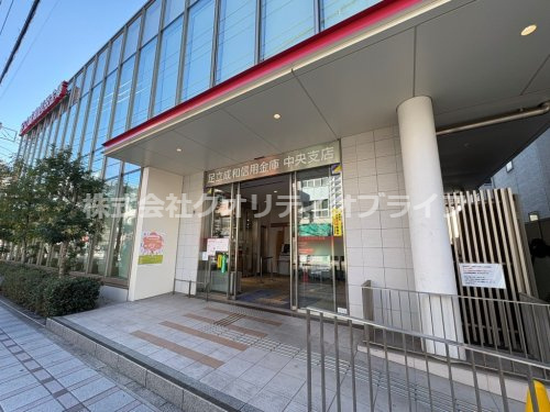 【銀行】足立成和信用金庫中央支店まで935ｍ