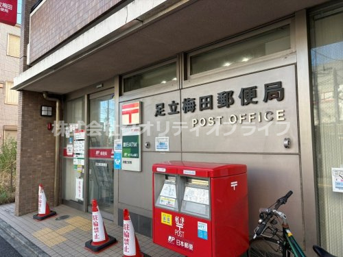 【郵便局】足立梅田郵便局まで947ｍ