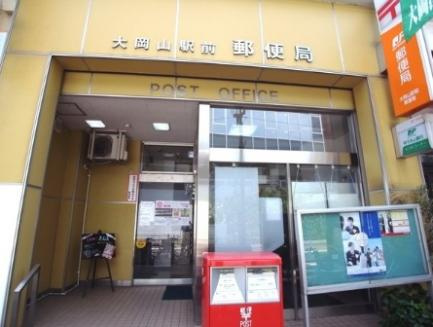 【郵便局】大岡山駅前郵便局まで583ｍ