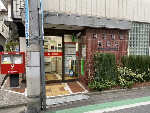 【郵便局】目黒駒場郵便局まで491ｍ