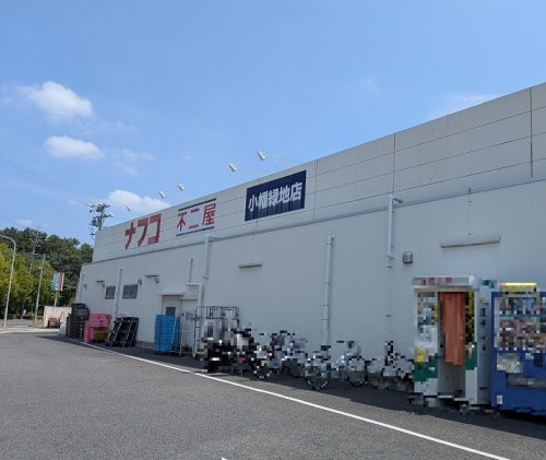 【スーパー】ナフコ不二屋小幡緑地店まで1270ｍ