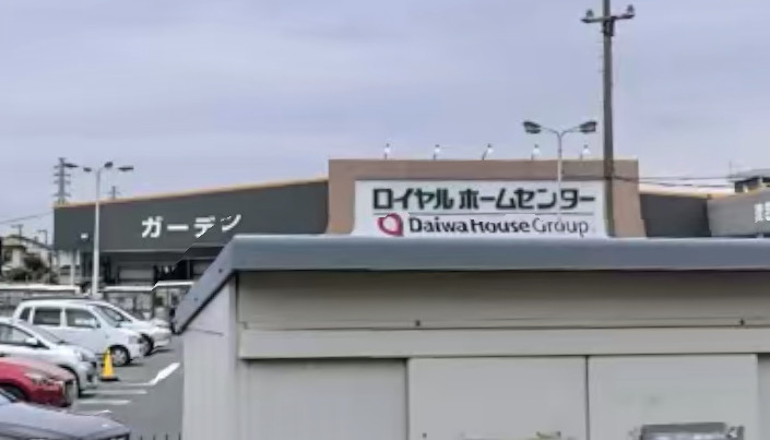 【ホームセンター】ロイヤルホームセンター南増尾店まで213ｍ