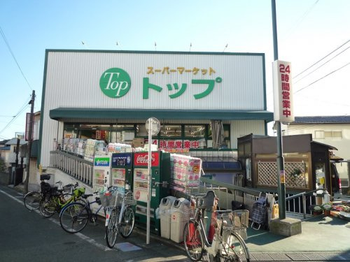 【スーパー】トップ　奥沢店まで353ｍ