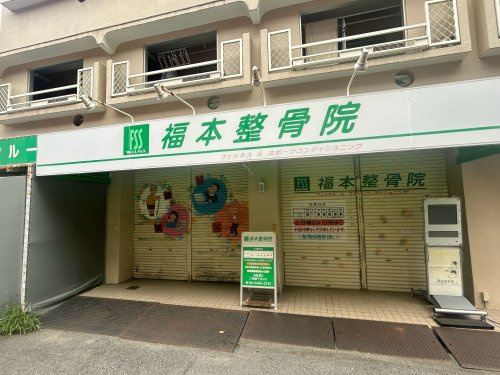 【整骨院】福本整骨院まで21ｍ