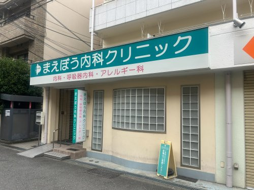 【内科】まえぼう内科まで98ｍ