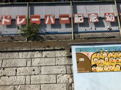 【幼稚園】ドレーパー記念幼稚園まで742ｍ