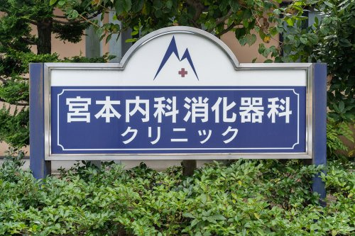 【総合病院】宮本内科消化器科クリニックまで2408ｍ