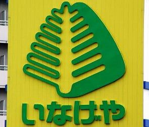【スーパー】いなげや　綾瀬上土棚南店まで1477ｍ