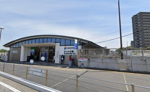 【駅】かしわ台まで900ｍ