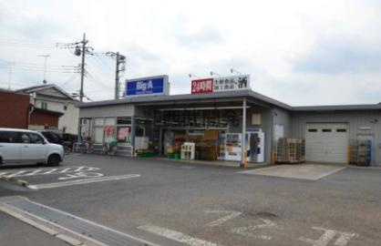 【スーパー】ビッグ・エー　狭山広瀬東店まで956ｍ