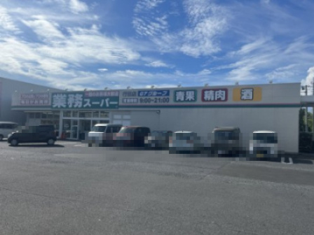 【スーパー】業務スーパー行田店まで527ｍ