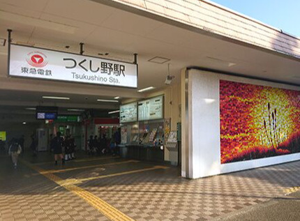 【駅】つくし野まで1490ｍ