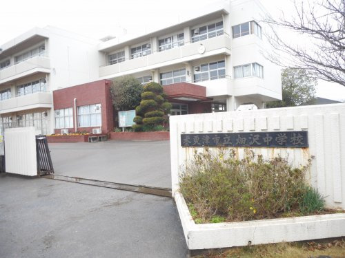 【中学校】木更津市立畑沢中学校まで1545ｍ