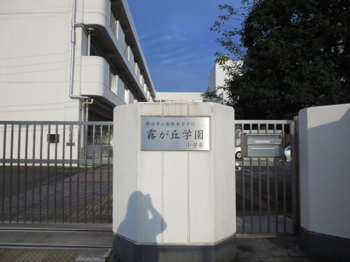 【小学校】義務教育学校霧が丘学園まで450ｍ