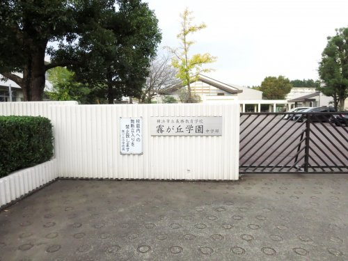 【中学校】義務教育学校霧が丘学園まで450ｍ