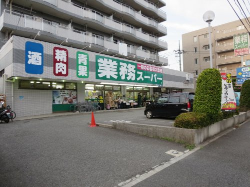 【スーパー】業務スーパー　いぶき野店まで550ｍ