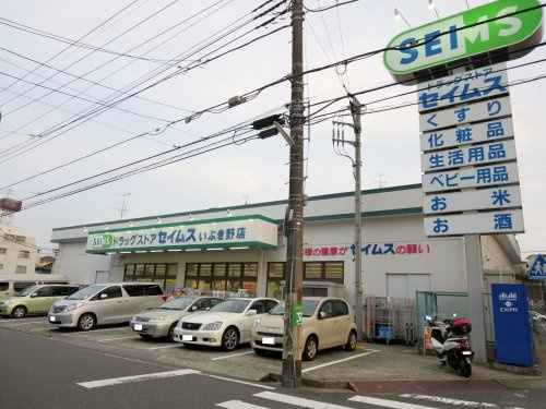 【ドラッグストア】ドラッグセイムスいぶき野店まで500ｍ