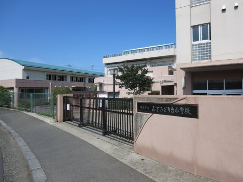 【小学校】横浜市立山下みどり台小学校まで200ｍ