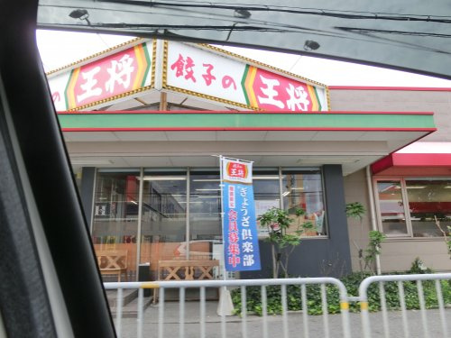 【中華料理】餃子の王将　皇子山店まで934ｍ