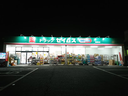 【ドラッグストア】ドラッグセイムス　師岡店まで990ｍ
