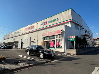 【ドラッグストア】ドラッグセイムス　青梅藤橋店まで924ｍ