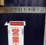 【ラーメン】うさぎラーメン店まで1542ｍ