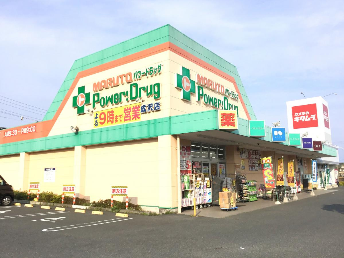 【ドラッグストア】　マルトパワードラッグ成沢店まで1083ｍ