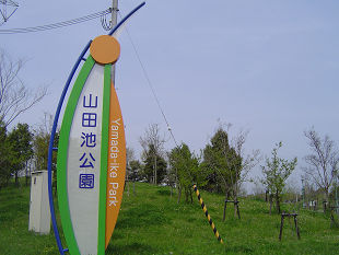 【公園】山田池公園まで1254ｍ