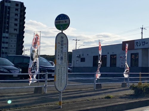 【バス停】北九州市営バス　学研都市北口第二まで986ｍ