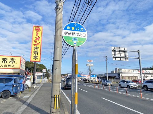 【バス停】市営バス　学研都市北口まで1024ｍ