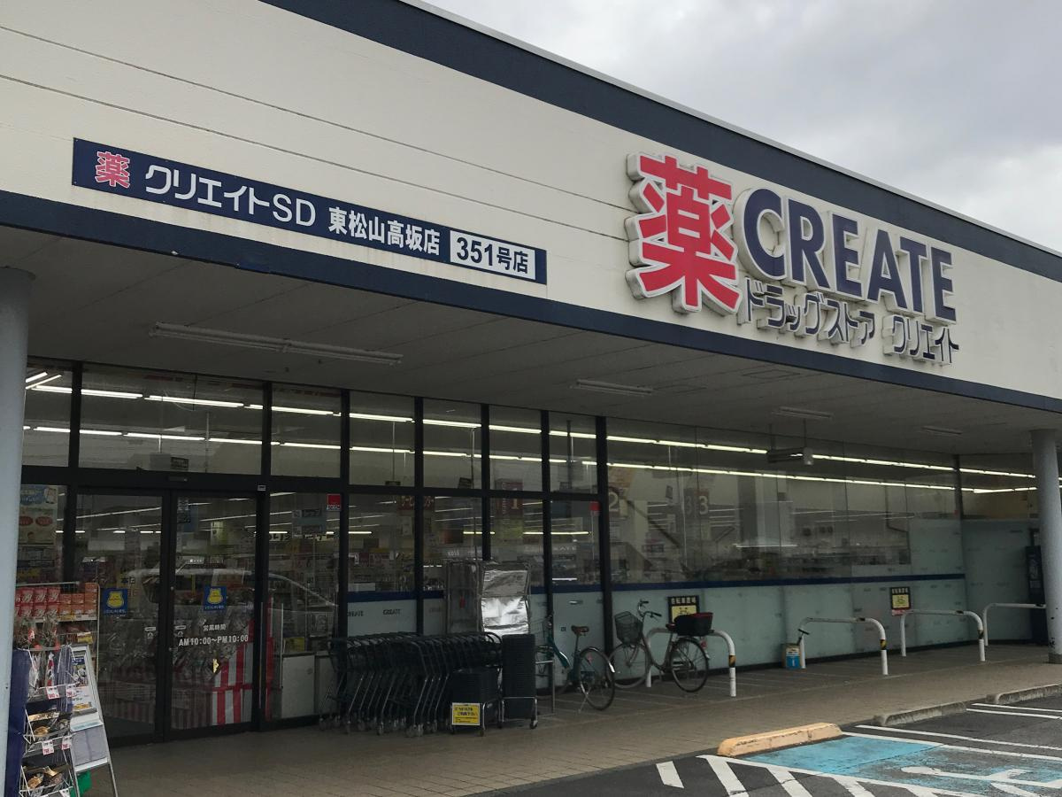 【ドラッグストア】クリエイトＳ・Ｄ東松山高坂店まで1890ｍ
