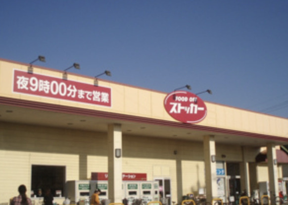 【スーパー】FOOD　OFFストッカー　鴻巣店まで427ｍ
