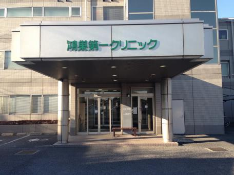 【クリニック】鴻巣第一クリニックまで3838ｍ