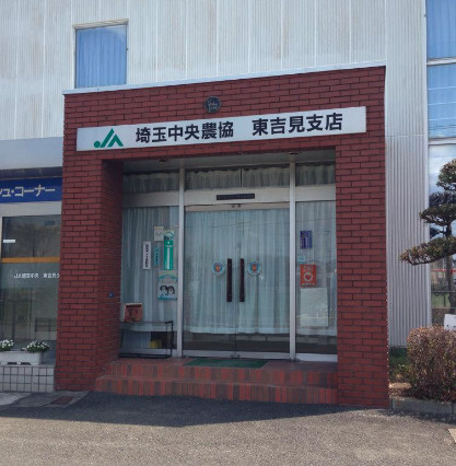 【銀行】JA埼玉中央東吉見まで522ｍ
