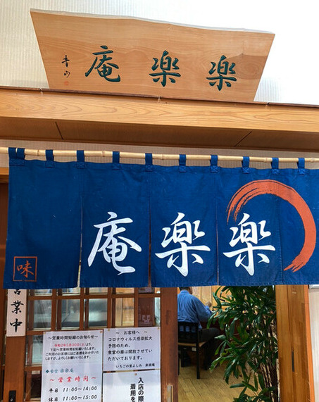 【そば・うどん】楽楽庵まで1950ｍ