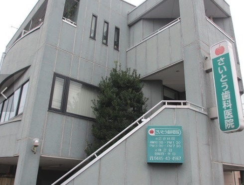 【歯科】さいとう歯科医院まで505ｍ