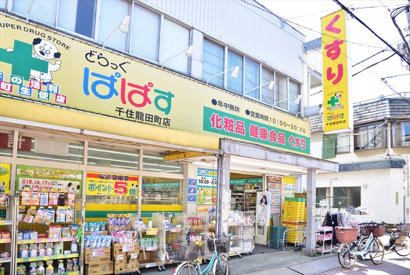 【ドラッグストア】どらっぐぱぱす　千住龍田町店まで687ｍ