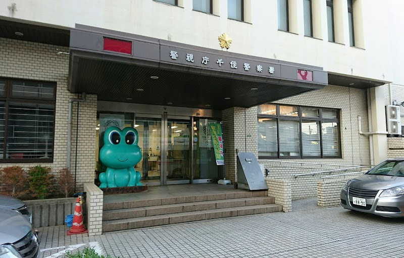 【警察】千住警察署まで1920ｍ