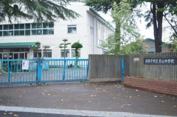 【中学校】我孫子市立白山中学校まで240ｍ