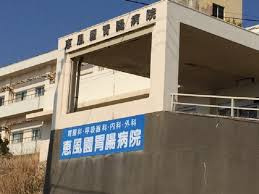 【胃腸科】恵風園胃腸病院まで1164ｍ
