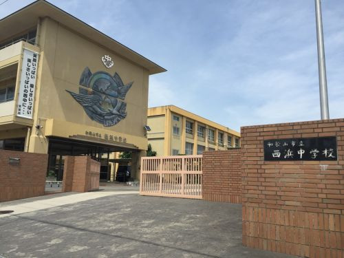 【中学校】西浜中学校まで2080ｍ