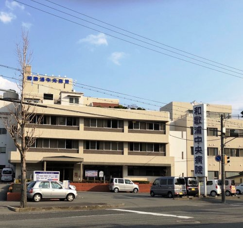 【総合病院】和歌浦中央病院まで768ｍ