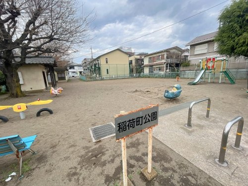 【公園】稲荷町公園まで900ｍ