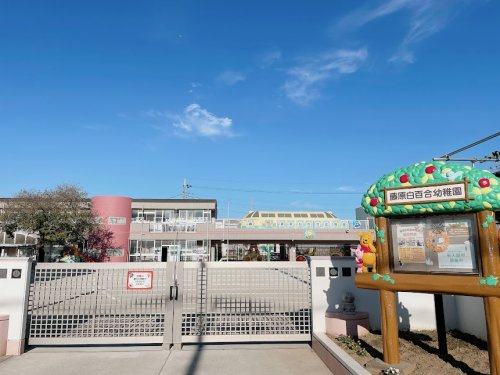 【幼稚園】藤原白ゆり幼稚園まで880ｍ