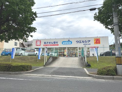 【ドラッグストア】ウエルシア　富田林津々山台店まで1202ｍ