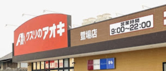【ドラッグストア】クスリのアオキ　萱場店まで1014ｍ