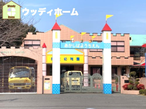【幼稚園】赤芝幼稚園まで1213ｍ