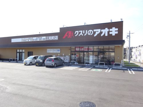 【ドラッグストア】クスリのアオキ　三和町店まで359ｍ